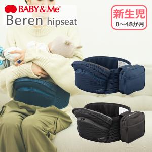 BABY&Me ベビーアンドミー Beren ヒップシート 新生児 メッシュ素材 ベーレン 出産祝い