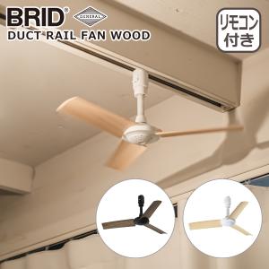 ブリッド BRID ダクトレールファン ウッド DUCT RAIL FAN WOOD 3308 シーリングファン GENERAL｜daily-3.com