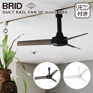 ブリッド BRID ダクトレールファン DCモーター ベーシック DUCT RAIL FAN DC basic Φ40 3389 シーリングファン GENERAL｜daily-3.com