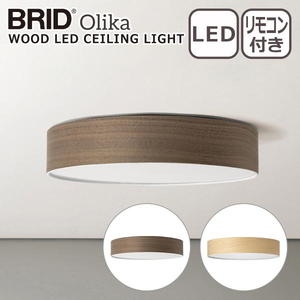 ブリッド BRID オルカ ウッドLEDシーリングライト Olika WOOD LED CEILIN...