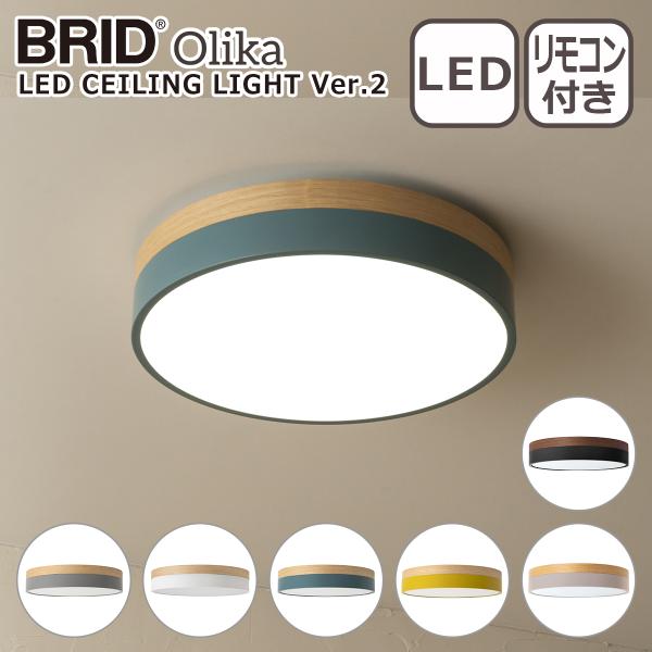 ブリッド BRID オルカ LEDシーリングライト Ver.2 Olika LED CEILING ...