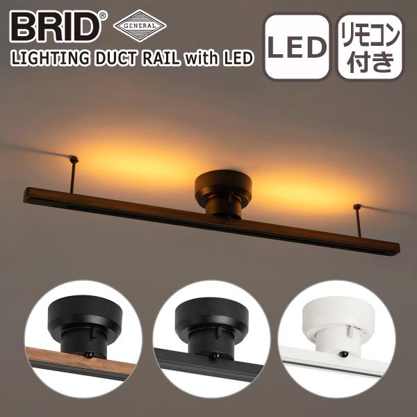 ブリッド BRID 簡易取り付け照明用ダクトレール LEDライト付き LIGHTING DUCT R...