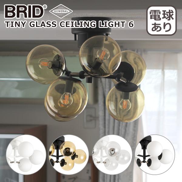 ブリッド BRID タイニー グラス シーリングライト 6灯 3367（電球あり） TINY GLA...