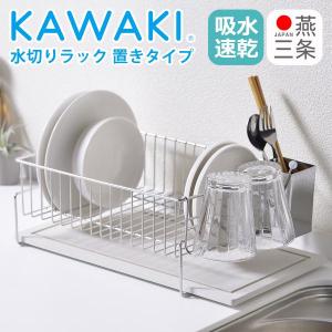 KAWAKI 水切りラック 珪藻土 吸水トレー セット シンク横 伸縮