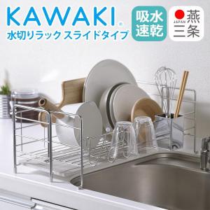 KAWAKI 水切りラック スライドタイプ 伸縮...の商品画像