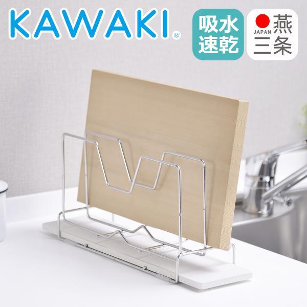 KAWAKI まな板スタンド 鍋ふたスタンド ステンレス 水切りラック モイストレイ 水切りトレー ...