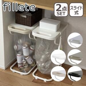 fillete リサイクルスタンド 2個セット 天板付き スリム スライド ゴミ袋スタンド ゴミ袋ホルダー ド ビーワーススタイル 爆買
