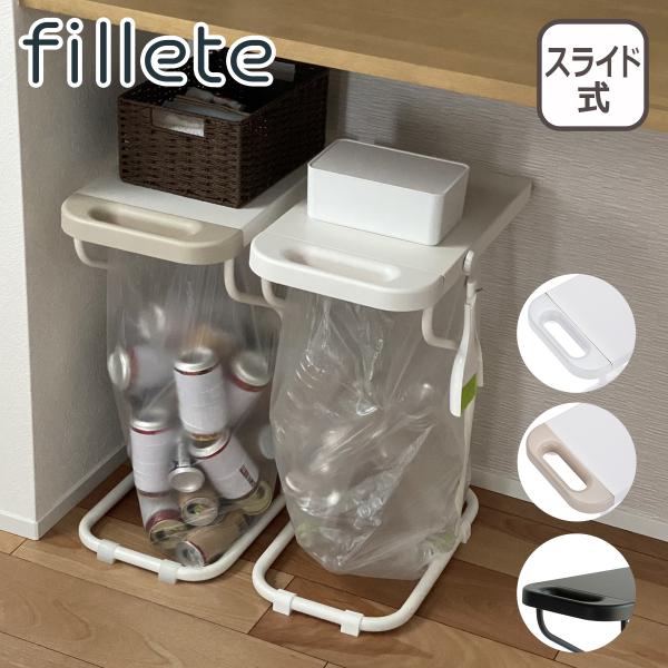 fillete リサイクルスタンド 天板付き スリム スライド ゴミ袋スタンド ゴミ袋ホルダー ド ...