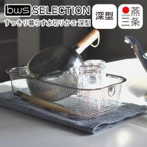 すっきり暮らす水切りかご 深型 燕三条 日本製 洗い物 ステンレス製 bws SELECTION ビーワーススタイル be worth style｜daily-3.com