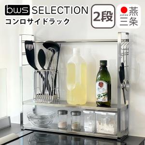 日本製 燕三条 コンロ横ラック 3段 シルバー スパイスラック 調味料