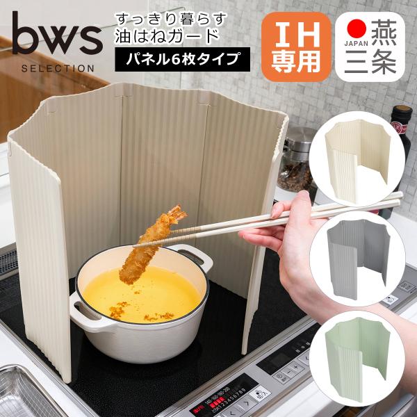 すっきり暮らす油はねガード IH専用 パネル 6枚タイプ AB-170018S AB-170019S...