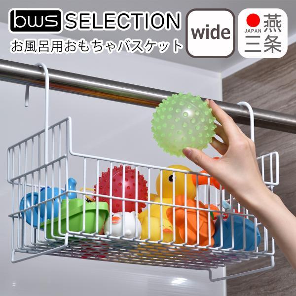 お風呂用 おもちゃバスケット ワイドタイプ ホワイト EM-145002 bws SELECTION...