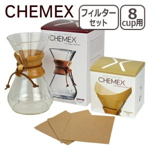 CHEMEX（ケメックス）  コーヒーメーカー マシンメイド 8カップ用 ドリップ式＋フィルターペーパー ナチュラル（無漂白タイプ）｜daily-3