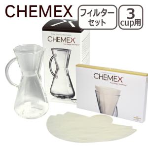 CHEMEX（ケメックス） コーヒーメーカーセット マシンメイド ガラスハンドル 3カップ用 ドリップ式＋フィルターペーパー｜daily-3