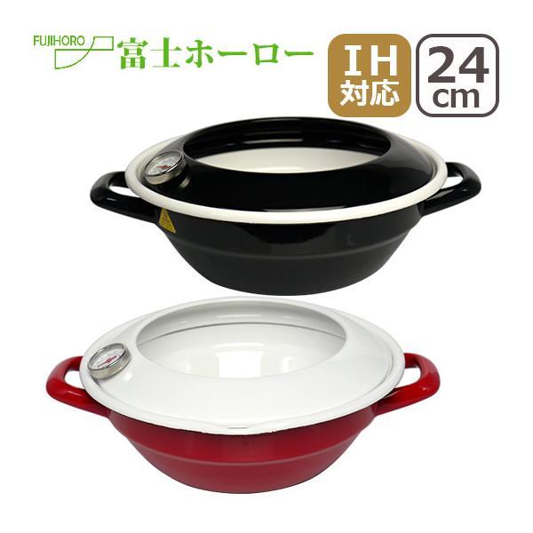 富士ホーロー 天ぷら鍋 24cm （2.8L）温度計付 IH対応 直火（ガス火）対応