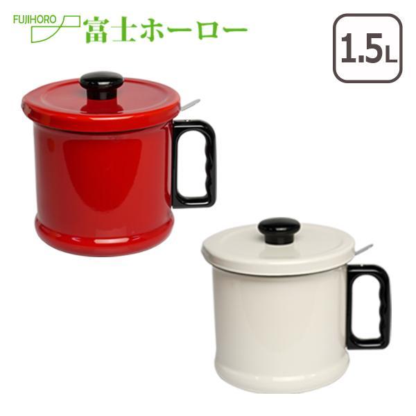 富士ホーロー 1.5L オイルポット （活性炭カートリッジ付き）