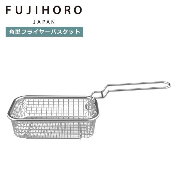 富士ホーロー 角型フライヤーバスケット OR-KFB 油切り 揚げざる 揚げかご ポテトフライヤー ...