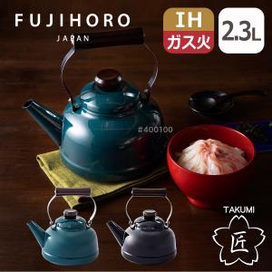 富士ホーロー 特典付 匠シリーズ ケトル 2.3L やかん ホーローケトル