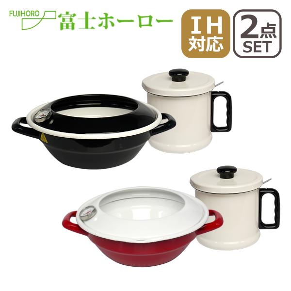 富士ホーロー 揚げ物2点セット 天ぷら鍋 24cm （2.8L）温度計付 +1.5Lオイルポット （...