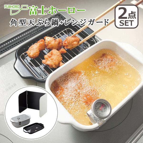 富士ホーロー IH対応 直火（ガス火）対応 角型天ぷら鍋 ホワイト + レンジガードセット TP-2...
