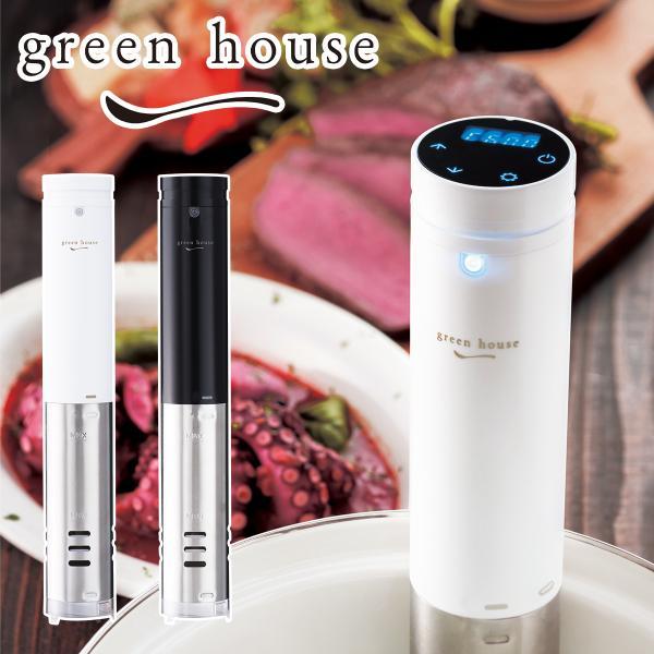 グリーンハウス GREEN HOUSE 低温調理器 GH-SVMA