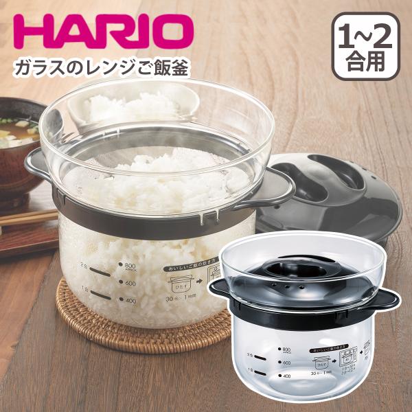 ハリオ ガラスのレンジご飯釜1-2合 XRCN-2-B 電子レンジ炊飯器 レンジ調理 HARIO