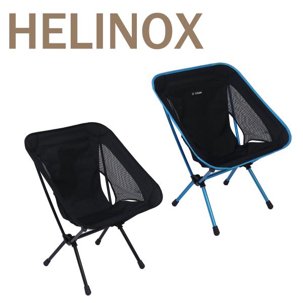 ヘリノックス チェアワン（re） Helinox 折りたたみチェア Chair One（re）