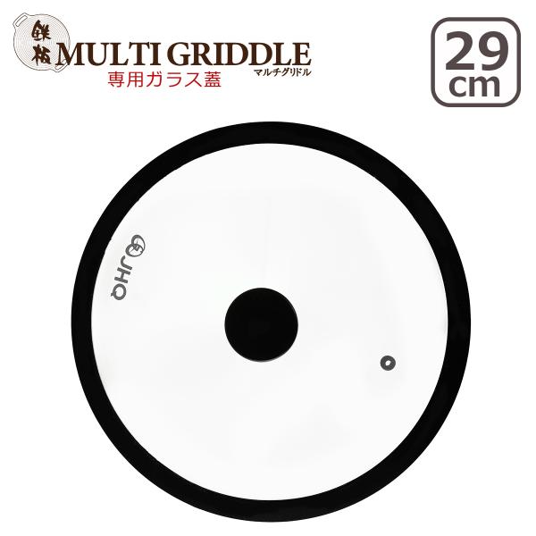 鉄板マルチグリドル JHQ 正規販売店 29cm専用蓋 ガラス蓋 オリジナル JHQ 正規品 MUL...
