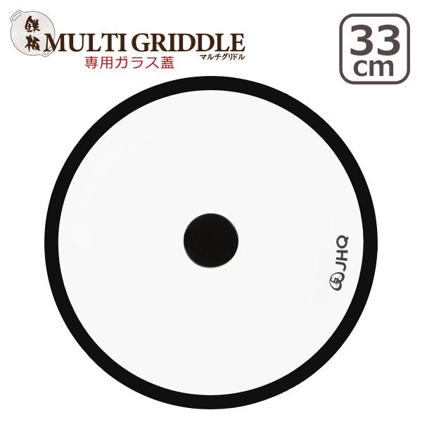 鉄板マルチグリドル JHQ 正規販売店 33cm専用蓋 ガラス蓋 オリジナル JHQ 正規品 MUL...