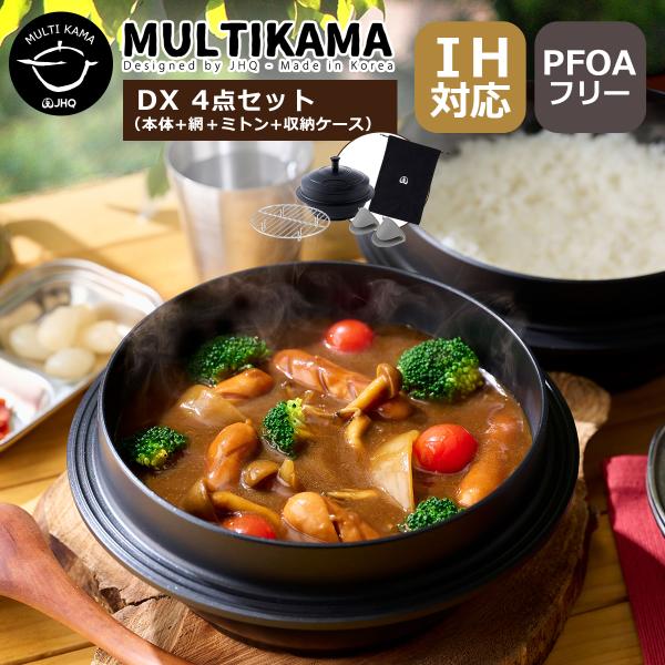 JHQ マルチカマ 正規販売店 メーカー保証付き DXセット 4点セット マルチクッカー 万能鍋 I...