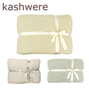 Kashwere（カシウエア） 【並行輸入品】カシウエア ブランケット