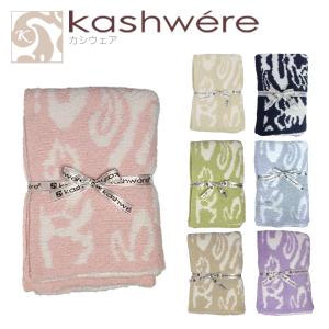 カシウエア ブランケット ダマスク Damask 織柄 ハーフブランケット カシウェア kashwere