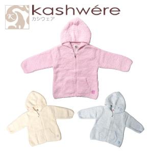 Kashwere（カシウエア） 【並行輸入品】カシウエア ベビー パーカー