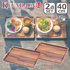 ケヴンハウン KDS.177-L ランチトレイ L 2枚セット KEVNHAUN