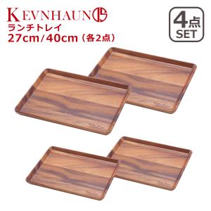 ケヴンハウン ランチトレイ 4枚セット S（KDS.177-S）+ L（KDS.177-L）2枚2組セット KEVNHAUN