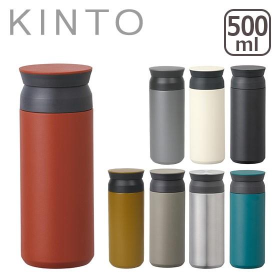 KINTO キントー トラベルタンブラー（保温保冷）500ml