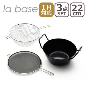 ラバーゼ 燕三条 NEW 鉄 揚げ鍋 22cm セット 日本製 la base 有元葉子