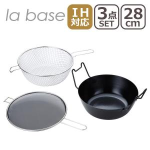 ラバーゼ 揚げ鍋 la base 22cm LB-098 IHガス対応 3点 la base IH・直火（ガス）対応 鉄揚げ鍋22cm セット LB-098 ラバーゼ