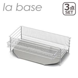 ラバーゼ la base ニュー水切りかご 大 横置タイプ 3点 DLM-8563有元