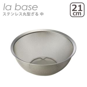 ラバーゼ ステンレス丸型ざる 中 21cm LB-002 日本製 la base 爆買｜daily-3.com