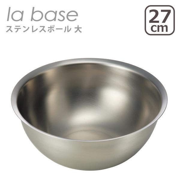 ラバーゼ ステンレスボウル 大 27cm LB-006 日本製 la base