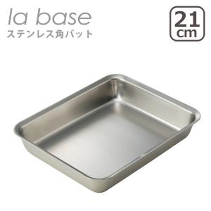 la base（ラバーゼ） ステンレス角ざる 21cm LB-008 日本製 : daily-3