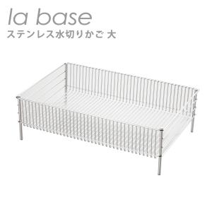 la base（ラバーゼ） 水切りかご 大 ステンレス 有元葉子/水切りラック
