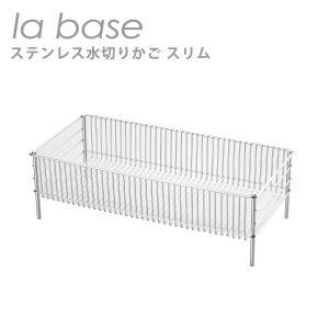 ラバーゼ ステンレス水切りかご スリム（約45cm×21.8cm×14cm）LB-056 日本製 la base