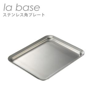 la base（ラバーゼ） ステンレス角ざる 21cm LB-008 日本製 : daily-3