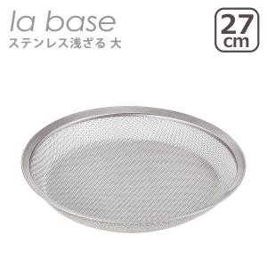 la base ラバーゼ　ステンレスボール小15㎝　小ザル　プレート小　浅型小 la base（ラバーゼ） ステンレス浅ざる 小 15cm LB-096 日本製 : daily