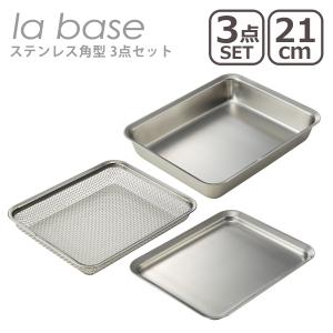 ラバーゼ ステンレス角型 3点セット（バット 21cm LB-007・ざる21cm LB-008・プレート LB-013） 日本製 la base 爆買｜daily-3.com