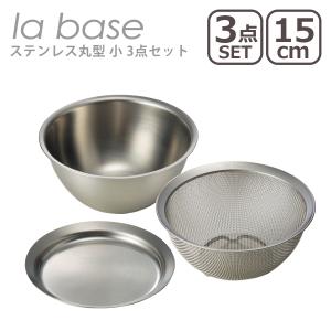 la base（ラバーゼ） ステンレス丸型 中 21cm 3点セット （ざる LB-002