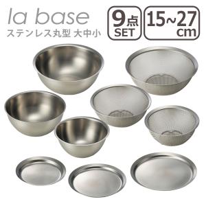 la base（ラバーゼ） ステンレス丸型 ボウル + プレート 大 27cm・中