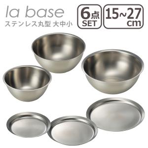 la base（ラバーゼ） ステンレス丸型 小 15cm 4点セット（ざる・浅ざる
